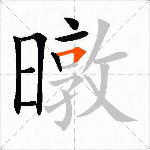 暾