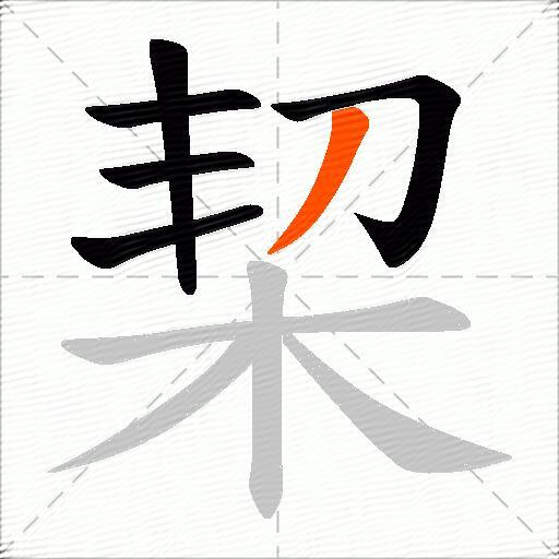 栔