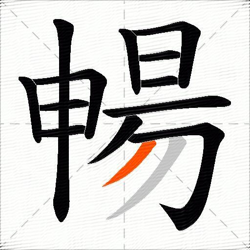 暢