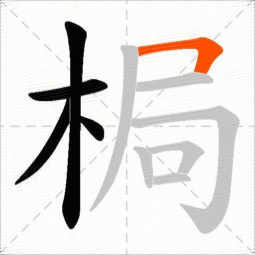 梮