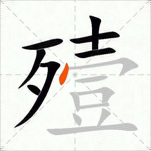殪