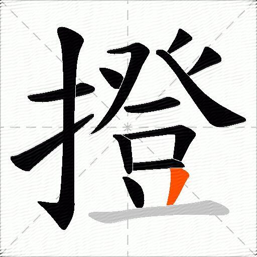 撜