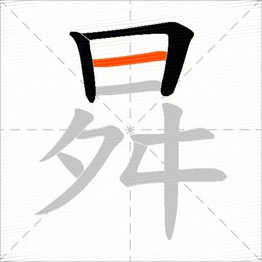 曻
