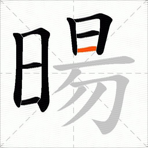 暘