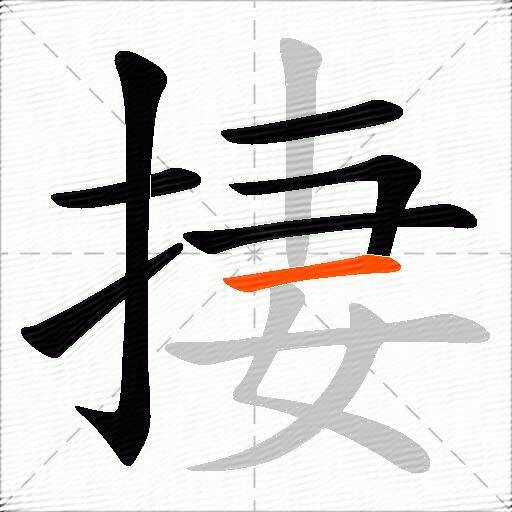捿