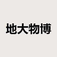 地大物博是什么意思