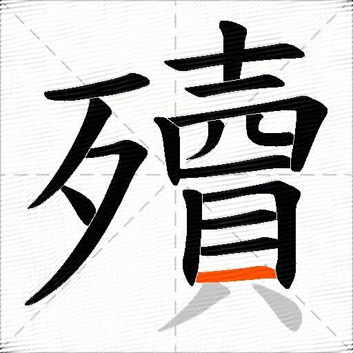 殰