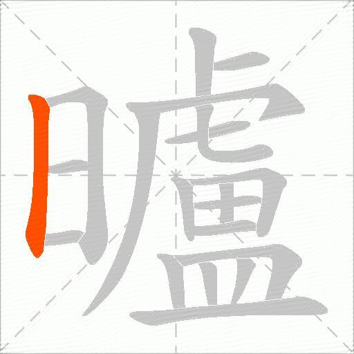 曥