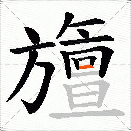 旜