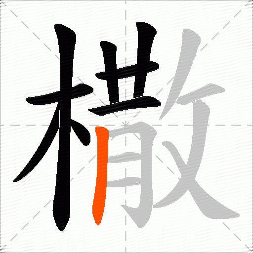 橵
