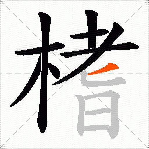 榰