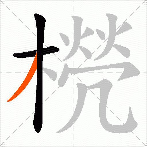 橩