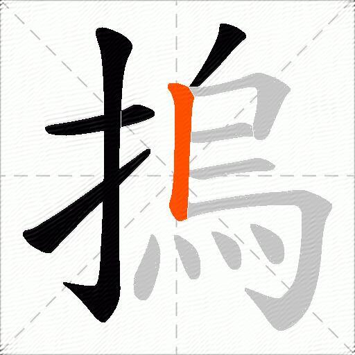 摀