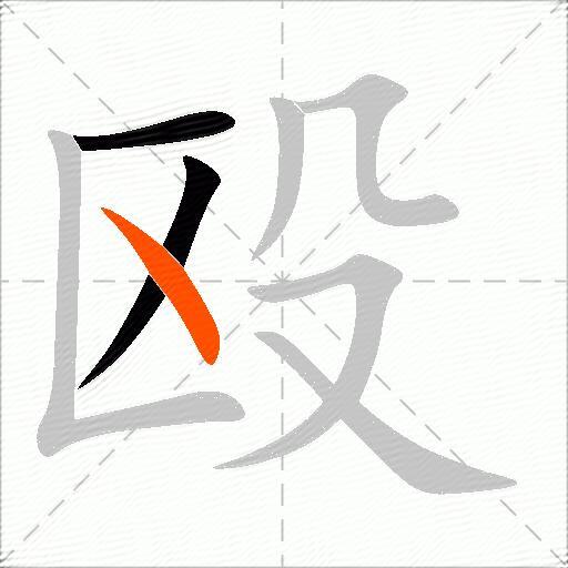 殴