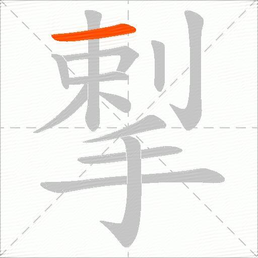 揧