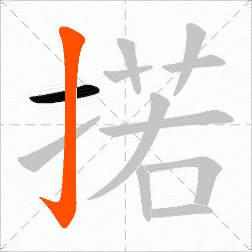 掿