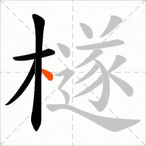 檖