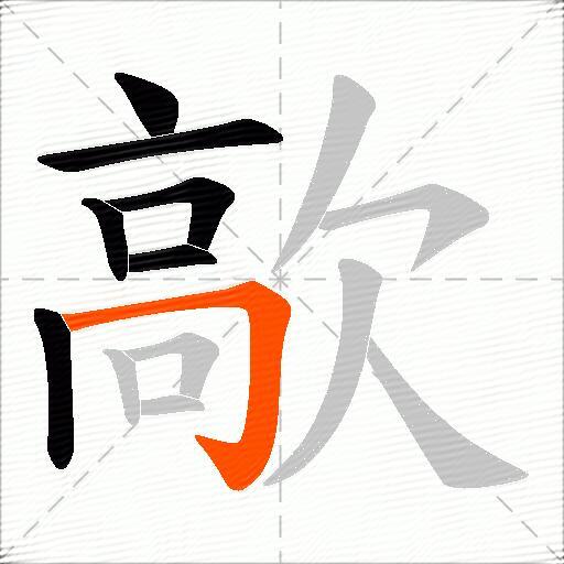 歊