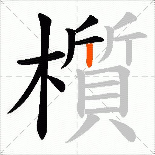櫍