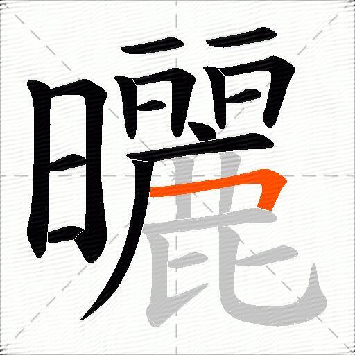 曬