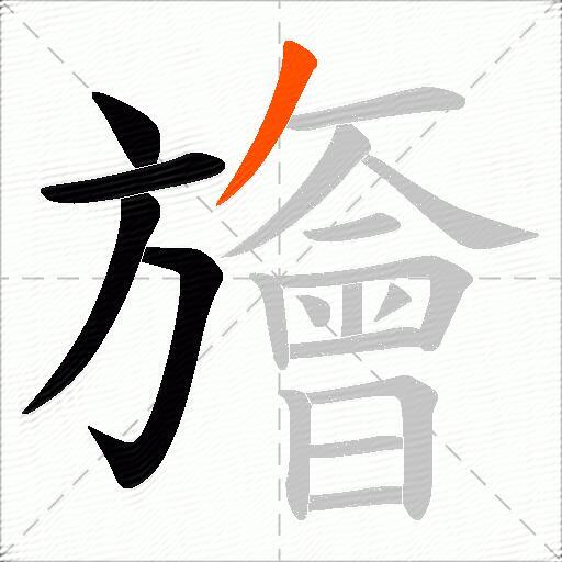 旝