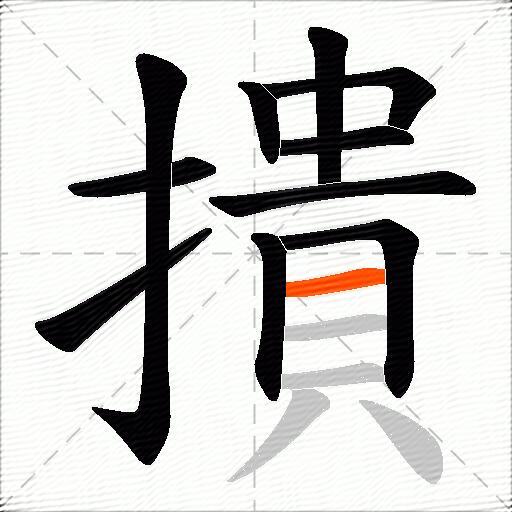 撌