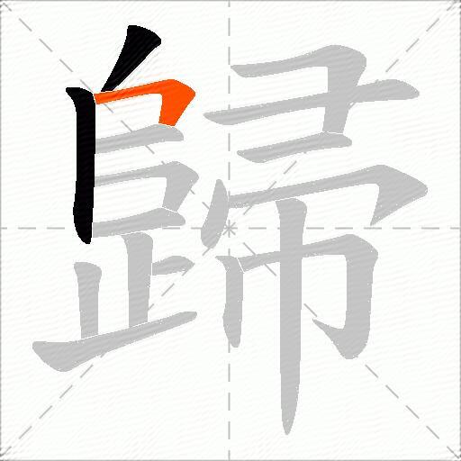 歸