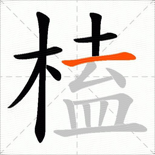 榼
