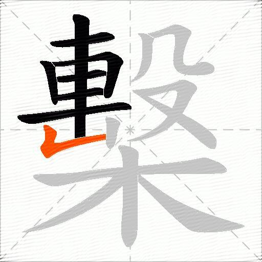 檕