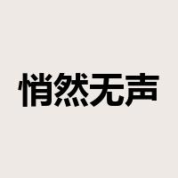 悄然无声是什么意思