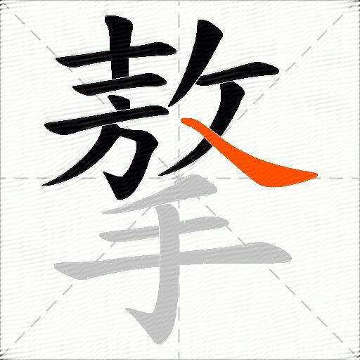 摮