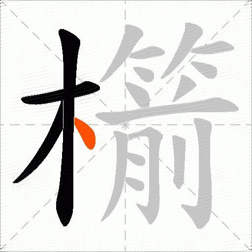 櫤