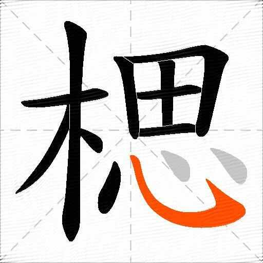 楒