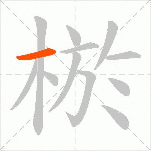 棜
