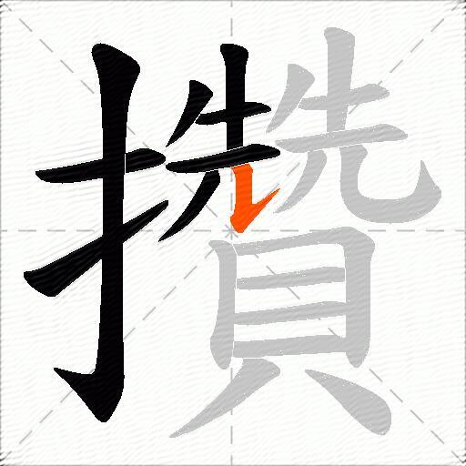 攢
