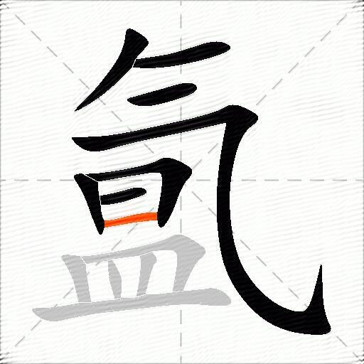 氲