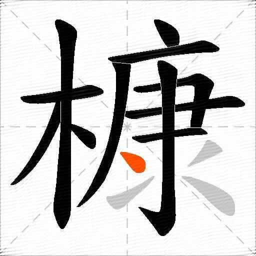 槺
