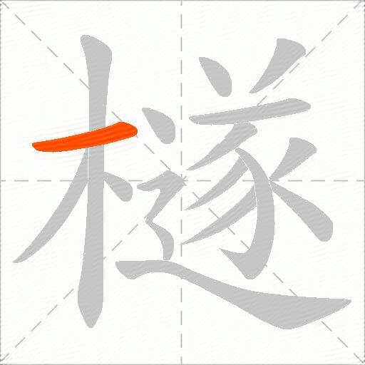 檖