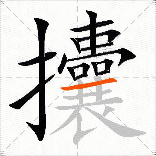 攮