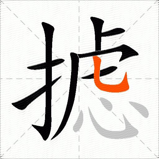 摅