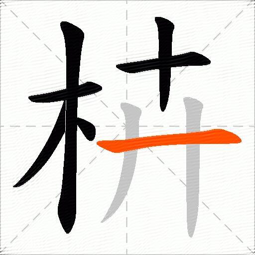 枿