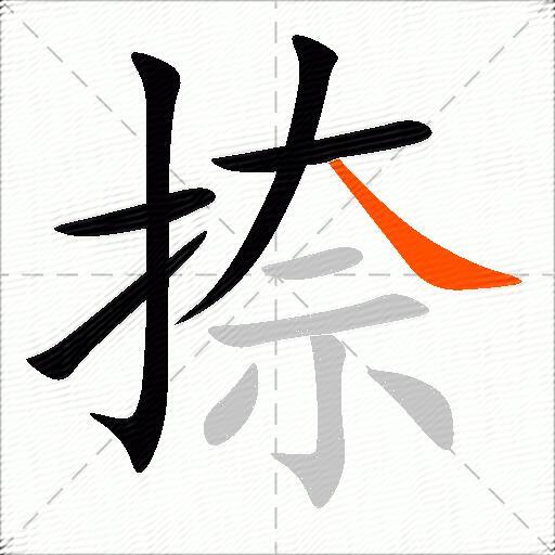 捺