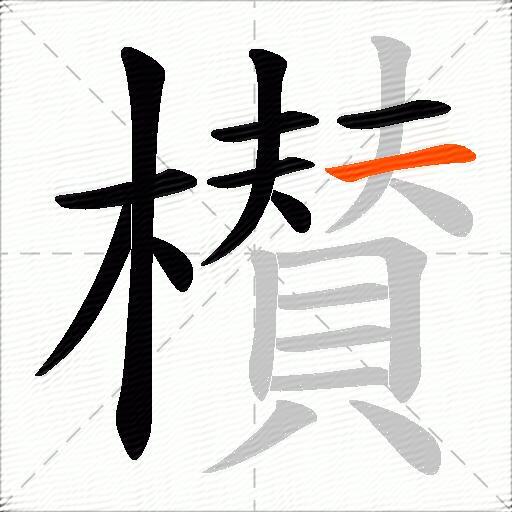 櫕