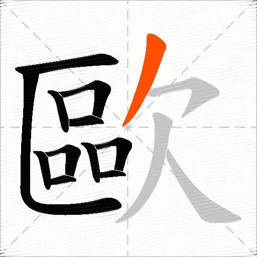 歐