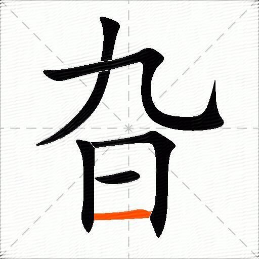 旮