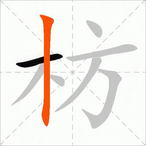 枋