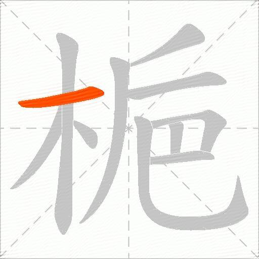 梔