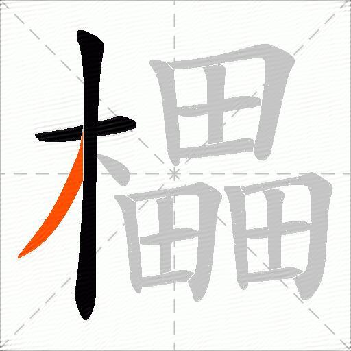 櫑