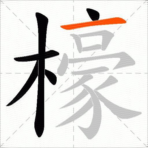 檺