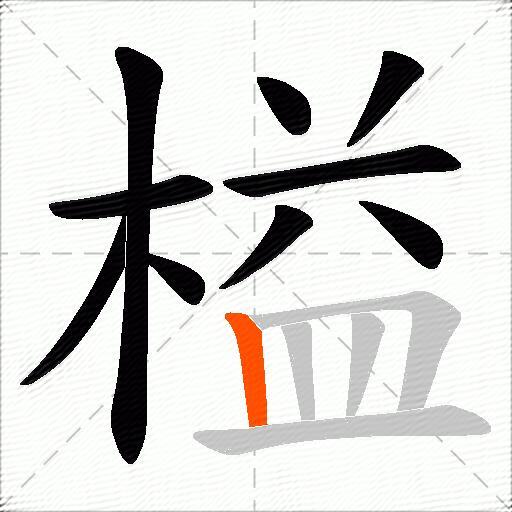 榏